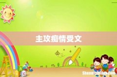 主攻痴情受文