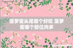 菠萝蜜头尾哪个好吃 菠萝蜜哪个部位肉多