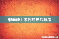 假面骑士系列的先后顺序