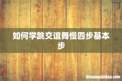 如何学跳交谊舞慢四步基本步