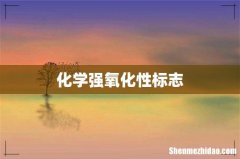 化学强氧化性标志