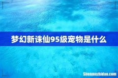 梦幻新诛仙95级宠物是什么