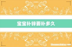 宝宝补锌要补多久