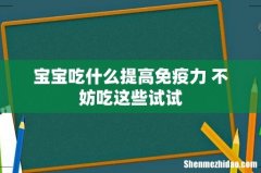 宝宝吃什么提高免疫力 不妨吃这些试试