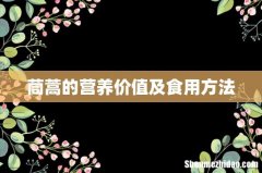 茼蒿的营养价值及食用方法