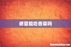感冒能吃香菜吗