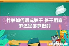 竹笋如何晒成笋干 笋干用春笋还是冬笋做的