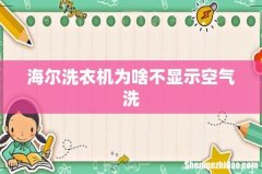 海尔洗衣机为啥不显示空气洗