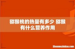 猕猴桃的热量有多少 猕猴有什么营养作用