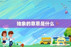 抽象的意思是什么