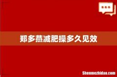 郑多燕减肥操多久见效
