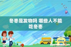 冬枣是发物吗 哪些人不能吃冬枣