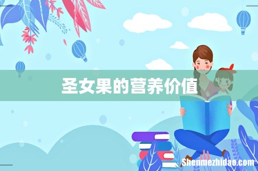 圣女果的营养价值