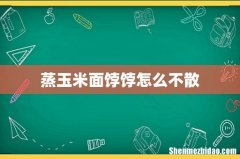 蒸玉米面饽饽怎么不散