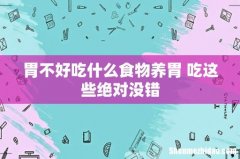 胃不好吃什么食物养胃 吃这些绝对没错