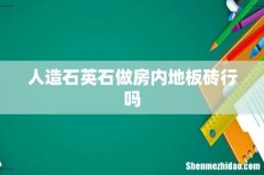 人造石英石做房内地板砖行吗