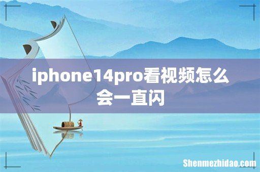 iphone14pro看视频怎么会一直闪