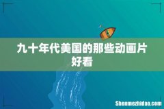 九十年代美国的那些动画片好看