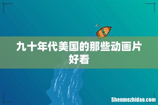 九十年代美国的那些动画片好看