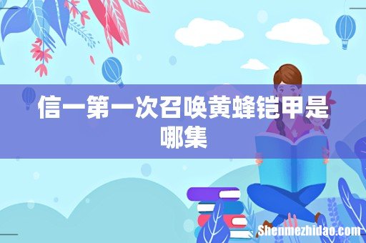 信一第一次召唤黄蜂铠甲是哪集
