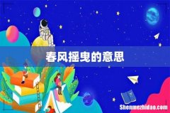 春风摇曳的意思