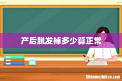 产后脱发掉多少算正常