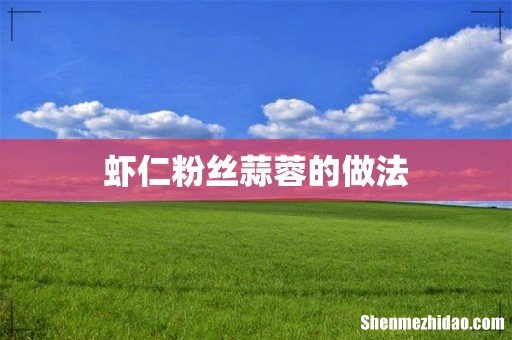 虾仁粉丝蒜蓉的做法