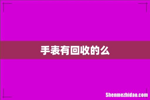 手表有回收的么