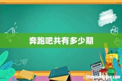 奔跑吧共有多少期