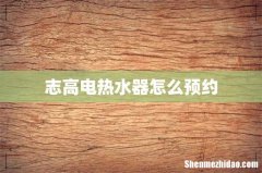志高电热水器怎么预约