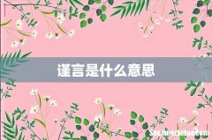 谨言是什么意思