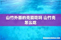 山竹外面的壳能吃吗 山竹壳怎么吃