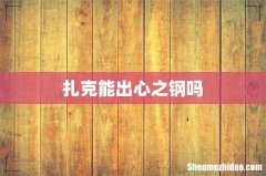 扎克能出心之钢吗