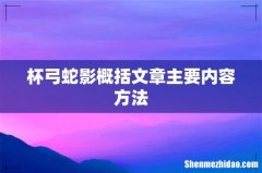 杯弓蛇影概括文章主要内容方法