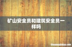 矿山安全员和建筑安全员一样吗