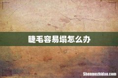 睫毛容易塌怎么办