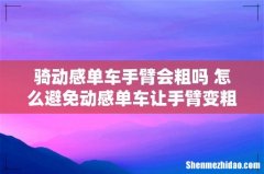 骑动感单车手臂会粗吗 怎么避免动感单车让手臂变粗
