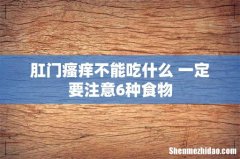 肛门瘙痒不能吃什么 一定要注意6种食物