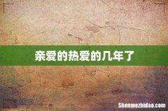 亲爱的热爱的几年了