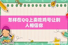 怎样在QQ上卖吃鸡号让别人相信你
