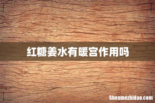 红糖姜水有暖宫作用吗