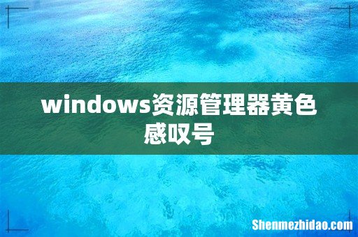 windows资源管理器黄色感叹号
