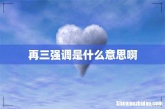 再三强调是什么意思啊
