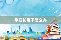 孕妇长痱子怎么办