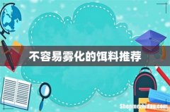 不容易雾化的饵料推荐