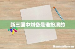 新三国中刘备是谁扮演的