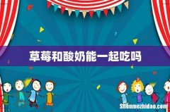 草莓和酸奶能一起吃吗