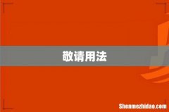 敬请用法