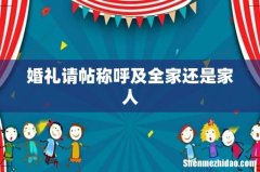 婚礼请帖称呼及全家还是家人