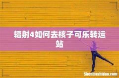 辐射4如何去核子可乐转运站